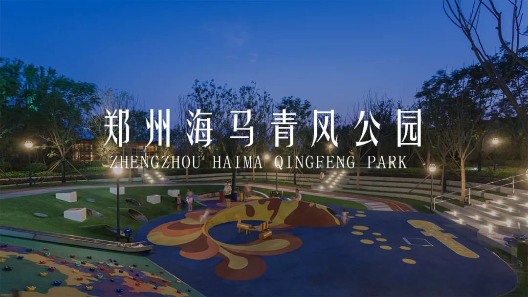 郑州海马青风公园景观设计成果图